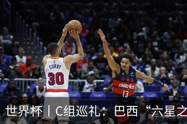 世界杯丨C组巡礼：巴西“六星之梦”再出发