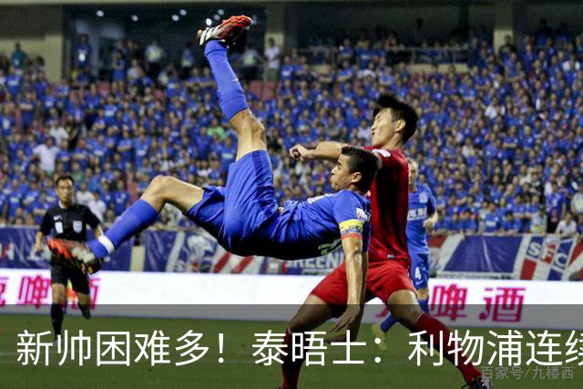 新帅困难多！泰晤士：利物浦连续2年面临动荡，麦卡也可能被出售